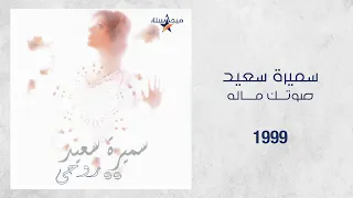 Samira Said Sotak Malo 1999 سميرة سعيد صوتك ماله 