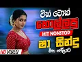 Lagu Trending Sinhala Band Nonstop | Sinhala Sindu | Best New Sinhala Songs Collection | Sinhala New Song