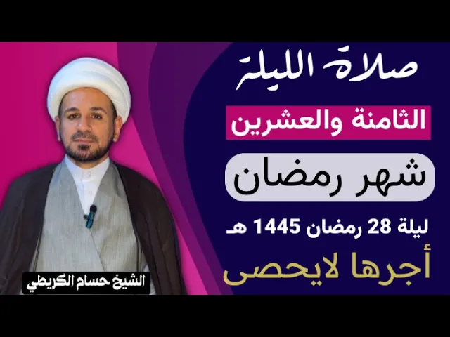 ⁣صلاة [ الليلة الثامنة والعشرين ] من شهر رمضان 1445 هـ /  ليلة الأثنين  / لايفوتكم أجرها العظيم