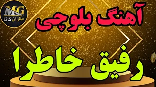 آهنگ بلوچی رفیق خاطرا آهنگ بلوچی جدید 