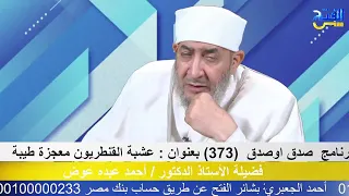 صدق أو صدق 373 عشبة القنطريون معجزة طبية 