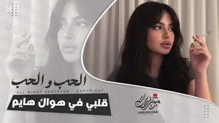 قلبي في هواك هايم 