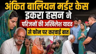 Ankit Baliyan Murder Case: सांसद Iqra Hasan ने पिता की Akhilesh Yadav से फोन पर कराई #ankitbaliyan 