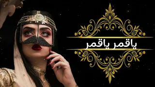 جديد الفنانه اريج المسوري       ياقمر ياقمر     دندنها