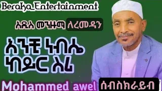 አንቺ ነፍሴ ከይር ስሪ Mohammed Awel መሀመድ አወል ሀምዛ መንዙማ ማ Manzuma Ethiopia Mohammedawel Muslim Vira 