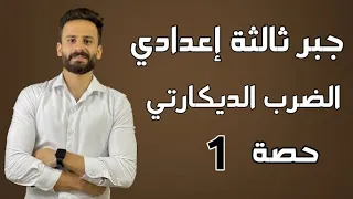 جبر ثالثة اعدادي ترم اول 2023حاصل الضرب الديكاريي حصة 1 