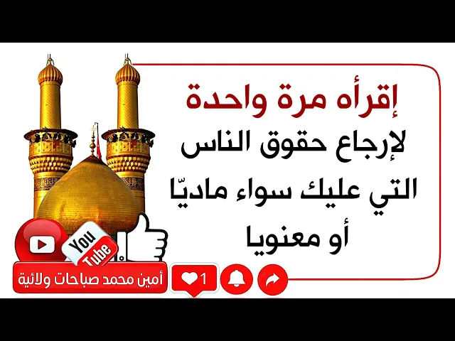 ⁣إقرأه مرة واحدة لإرجاع حقوق الناس التي عليك سواء ماديّا أو معنويا