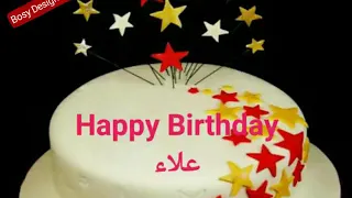 عيد ميلاد باسم علاء 