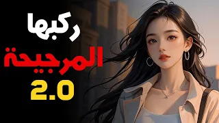 الطريقة اللي تخليها تجري وراك وتتمنى تكلمك طول اليوم   ركبها المرجيحه دندنها
