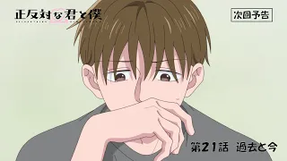YouTube影片, 內容是相反的你和我 第二季 的 第 21 話預告