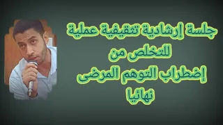 جلسة إرشادية تثقيفية عملية للتخلص من إضطراب التوهم المرضى نهائيا 