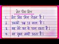 मेरा प्रिय मित्र पर निबंध/Mera Priya Mitra Par Nibandh 10 lines hindi/My Best Friend Essay In Hindi