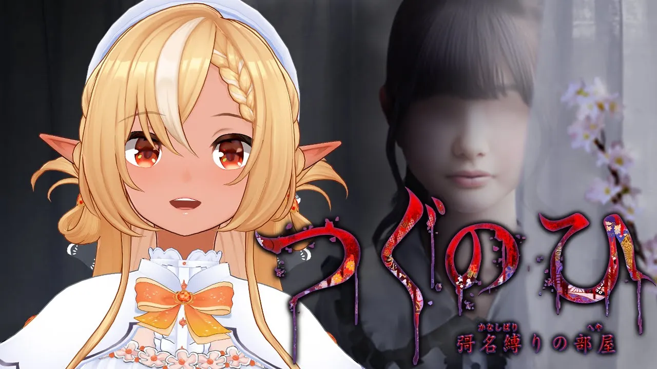 【つぐのひ -彁名縛りの部屋-】新作が来た！また日常が侵食されていく【不知火フレア/ホロライブ】