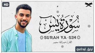 القارئ عبدالله سعيد سورة يس كامله تلاوه تريح القلب والنفس 
