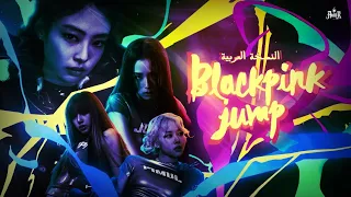 أغنية BLACKPINK JUMP بالعربية النسخة العربية الكاملة Arabic Version 