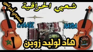 شعبي أعراس هاد لوليد زوين شعبي واعر 2023 