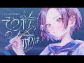 その絵の名前は / 25時、ナイトコードで。 × 初音ミク