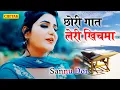 Download Lagu Chori Gaat Leri Khichma | Pooja Punjaban | Sannu Doi |New Haryanvi Dj Songs Haryanvi 2021