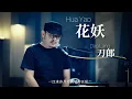 Download Lagu 【MV】刀郎 Dao Lang 《花妖 Hua Yao》MV 演唱版