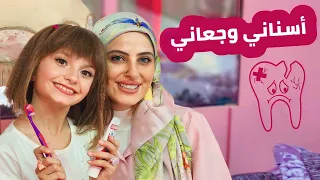 كليب أغنية   أسناني وجعاني     أسناني واوا   الطفلة مليكة               دندنها