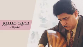 حميد منصور انتظرتك حصريا 