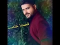 قصتنا خلصت .ناصيف زيتون جديد ((٢٠١٨))