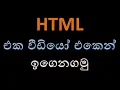 html sinhala - shanaka wijerathna