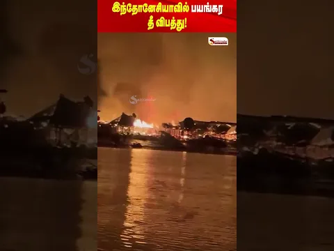 இந்தோனேசியாவில் பயங்கர தீ விபத்து! பேரழிவு திரைப்படத்தை மிஞ்சும் திகிலூட்டும் காட்சி!