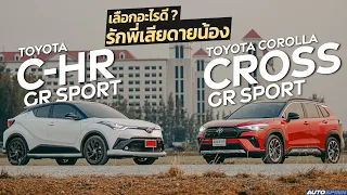 ข้อแตกต่างระหว่าง TOYOTA C-HR GR Sport กับ Cross GR Sport 2022