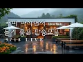 Download Lagu 🎧🍁그냥 틀어 놓으세요🎵🌙 마음이 편해지는 감미로운 감성 팝- Just Let It Playlist Live 0918