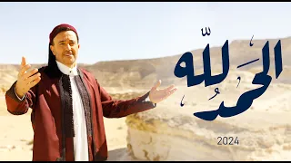 صابر الرباعي   سعد محمود   زياد السحاتي   تونس مفتاح   أغنية الحمد لله دندنها