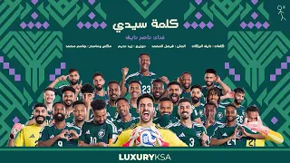 Kelmat Syede | Saudi national team [Nasser Naif] | كلمة سيدي | المنتخب السعودي [ناصر نايف]