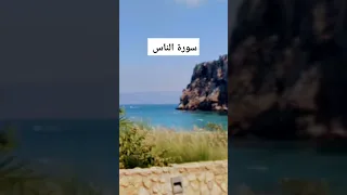 سورة الناس بقراءة ورش عن نافع للقارئ حسن محمد صالح 