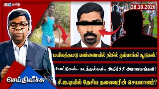 மயிலத்தமடு பண்ணையில் திகில் துப்*பாக்கி சூடுகள்!வேட்டுகள்.. கடத்தல்கள்.. அதிர்ச்சி அராஜகங்கள்!
