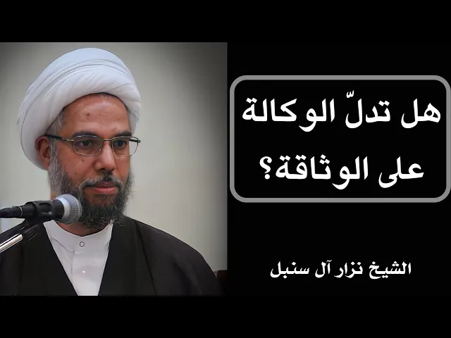 ⁣فائدة رجالية: هل تدل الوكالة على الوثاقة؟ | الشيخ نزار آل سنبل