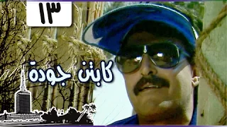 مسلسل الكابتن جودة سمير غانم سعاد نصر الحلقة 13 من 15 