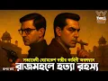 Lagu Byomkesh Bakshi | রাজমহলে হত্যা রহস্য | Detective Audiostory | Bengali Audio Story | Sunday Suspense