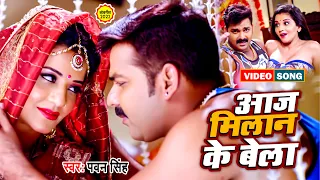 video pawan singh aaj milan ke bela indu sonali new bhojpuri song 2022