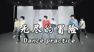 Download 【TNT时代少年团 宋亚轩】时代少年团《无尽的冒险》 练习室版 Dance practice || 1080HD MP3