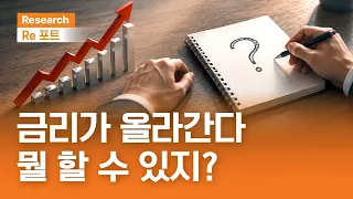 금리가 올라간다...뭘 할 수 있지? | RE포트 | 2026.9.4(금)