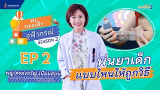 การพ่นยาแบบฝอยละอองผ่านกระบอกพ่นยาเหมาะกับเด็กกลุ่มไหนบ้าง