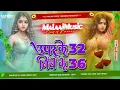 Download Lagu Dj Malaai Music (( Jhankar )) Hard Bass Dj Remix 🎶 Uper Ke 32 Niche Ke 36 | Bhojpuri Dj Songs 2025