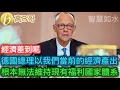 Download Lagu 德國總理以我們當前的經濟產出 根本無法維持現有福利國家體系［智慧如水 – 高B哥 GBG］ 20250829