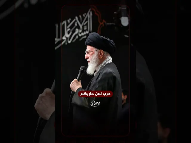 ⁣حربٌ لمن حاربكم … الإمام السيد علي الخامنئي -دام ظلّه- | ٢٠٢٤/٠٨/٢٥م