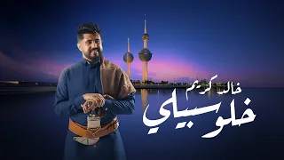 خالد كريم   خلو سبيلي  حصريا           دندنها