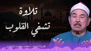 تلاوة تريح القلوب وتزيل الهموم الشيخ محمد محمود الطبلاوي 