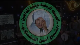 ريحانة المداحين لو صفالي الوقت يوما من حفل الحاج حازم بفرشوط            دندنها