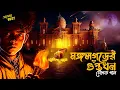Download Lagu মঙ্গলগড়ের গুপ্তধন | সৌগত পাল | Adventure | Historical Guptodhon | Bengali Audio Story | #addabuzz