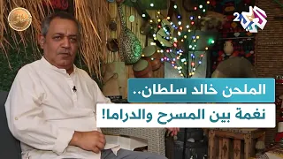 ضفاف   الملحن الكويتي خالد سلطان   حين تعزف الألحان بين المسرح والدراما دندنها