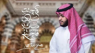 مناجاة الامام الشافعي كم جئت بابك صالح بن سحمان  مناجاة الامام الشافعي كم جئت بابك صالح بن سحمان